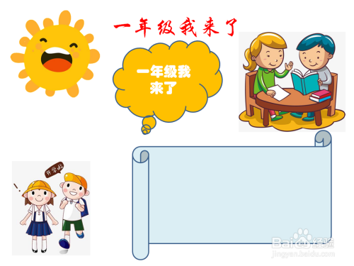 一年级我来了手抄报