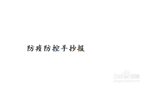 防疫防控手抄报-百度经验