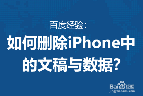 游戏/数码 手机 手机软件 iphone如何删除文稿数据?