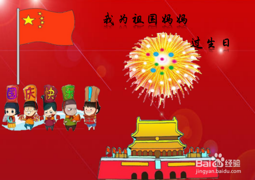 我给祖国妈妈过生日图片怎么画呢?