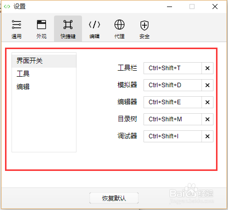 微信开发者工具设置快捷键?