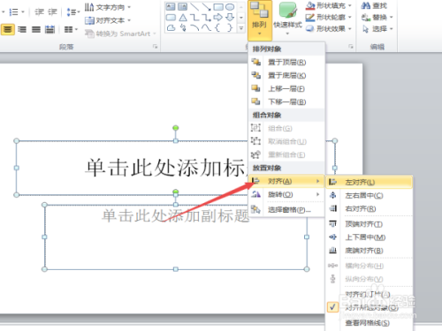 在ppt2010中怎么将标题和副标题左对齐?