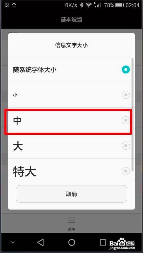 华为手机短信字体大小怎么调整