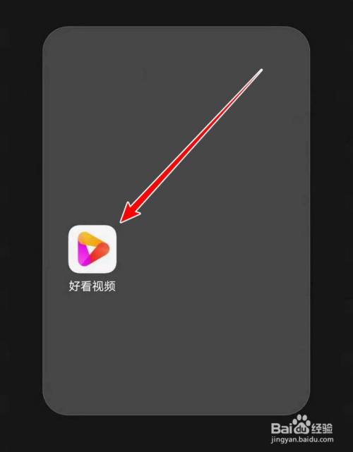 手机里找出好看视频app,三色播放图标,点选打开