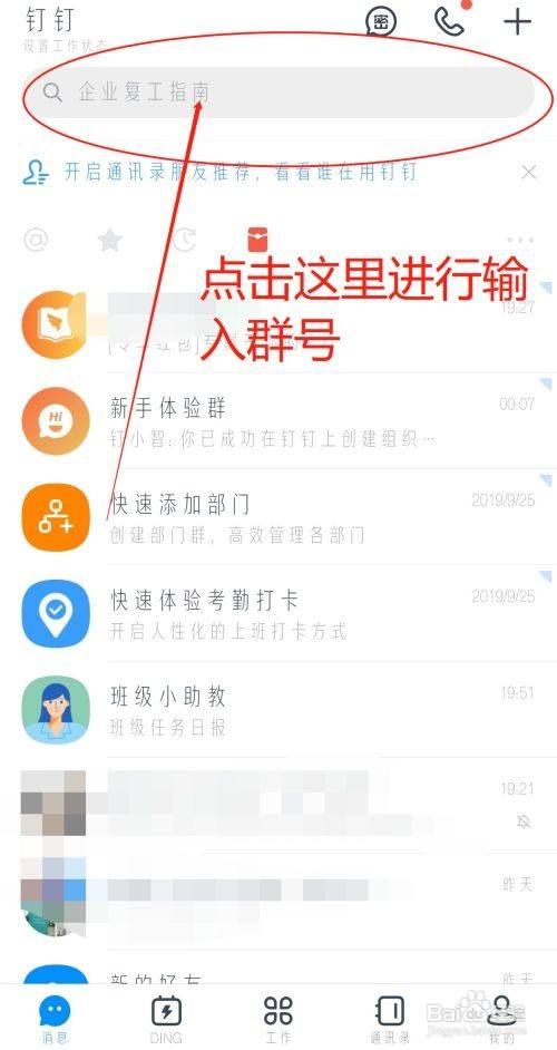 钉钉怎样加入群
