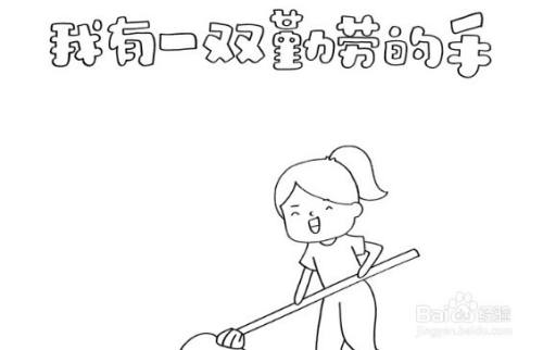 手抄报系列-我有一双勤劳的手手抄报