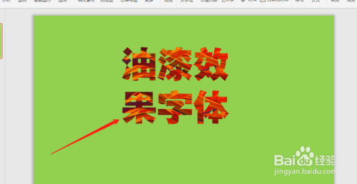 怎么制作油漆效果字体?