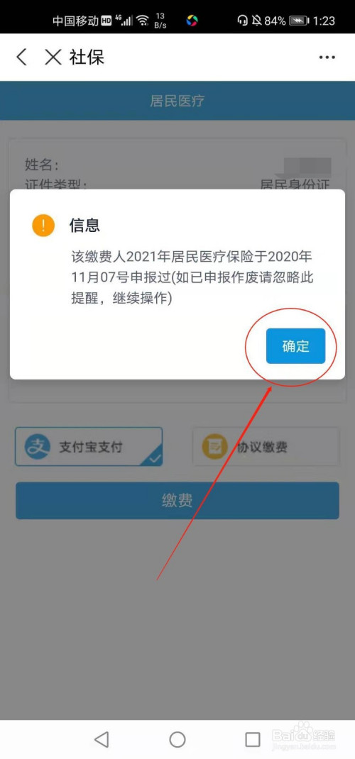 在手机上如何缴纳农村合作医疗费用