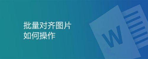 word使用技巧:批量对齐图片