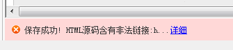 阿里宝贝在淘宝助理上传提示html源码含非法链接