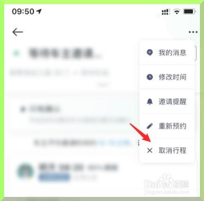 滴滴出行中的顺风车怎么取消行程