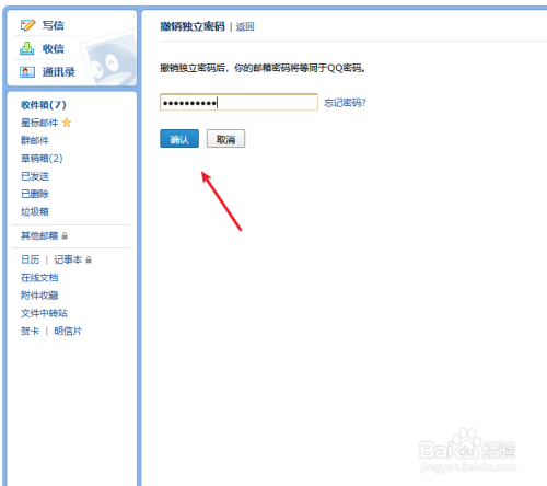 qq邮箱如何撤销独立密码