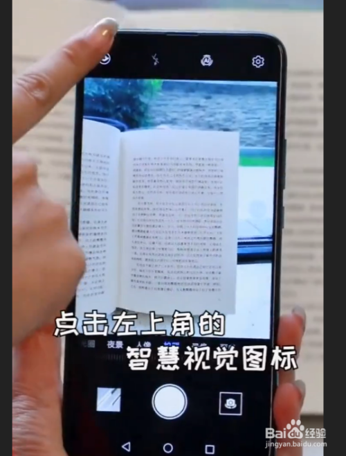 首先我们拿出手机打开相机,点击左上角的智慧视觉图标.