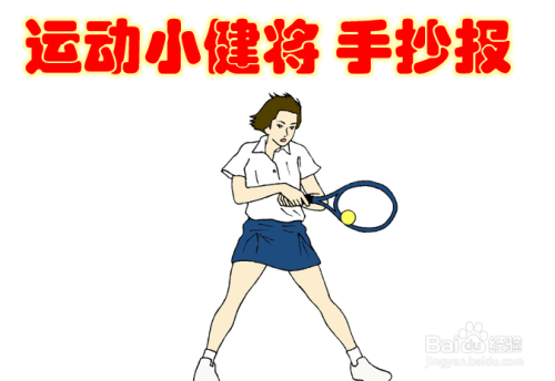 运动小健将手抄报图片