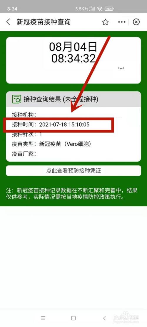 如何看自己新冠疫苗第一针的接种时间