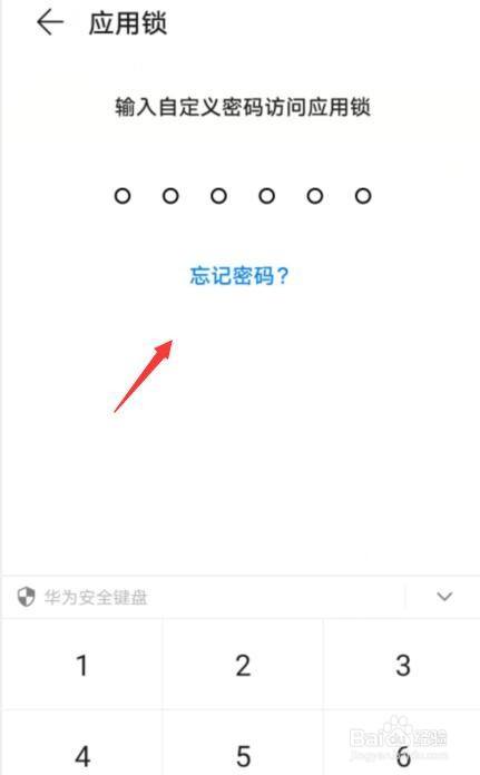 华为应用锁怎么解除