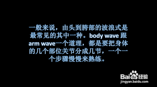 wave英文通俗解释就是波动,波浪,这种舞蹈类型就是把人的各个关节分解