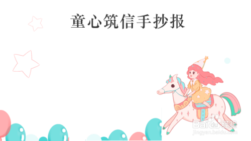 童心筑信手抄报五年级