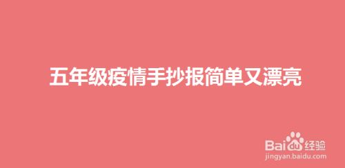 五年级疫情手抄报简单又漂亮