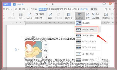 wps怎么设置四周型环绕方式