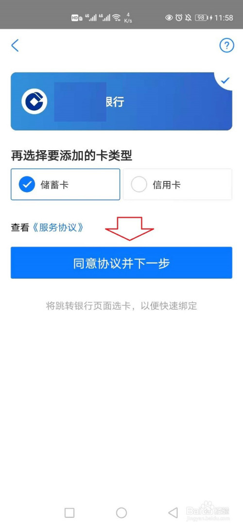 再就是可以选择【快捷绑卡,选择银行卡类型进行绑定.