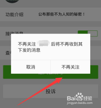 微信怎么取消关注公众号