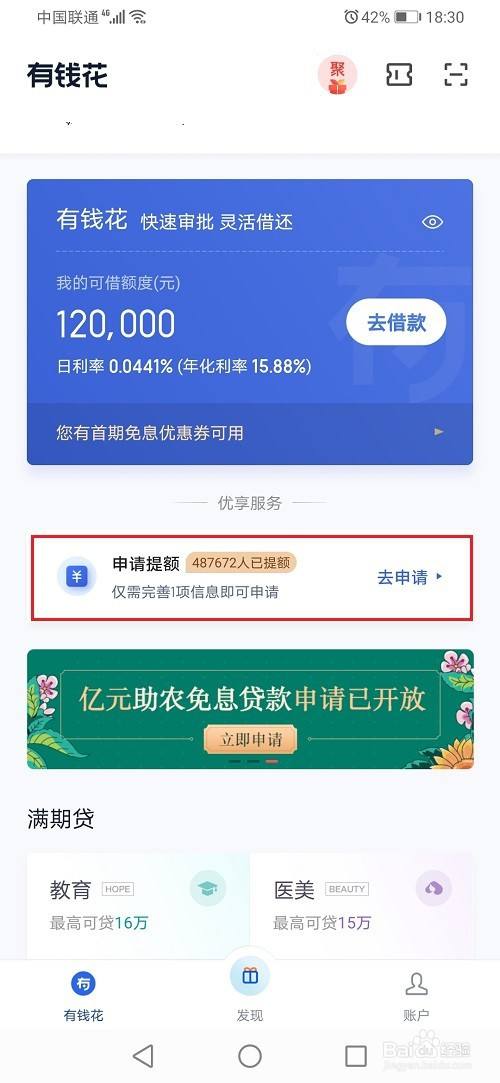 有钱花怎么提高借款额度