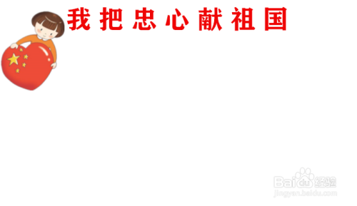 我把忠心献祖国手抄报内容