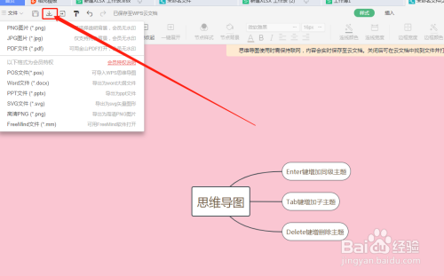 wps表格中的思维导图怎么应用