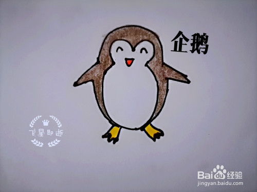 儿童简笔画 如何画一只企鹅