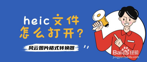 heic文件怎么打开?