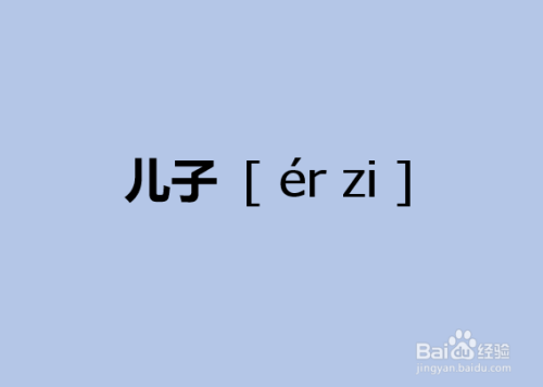 用百度汉语查询"儿子"的汉语拼音和声调.