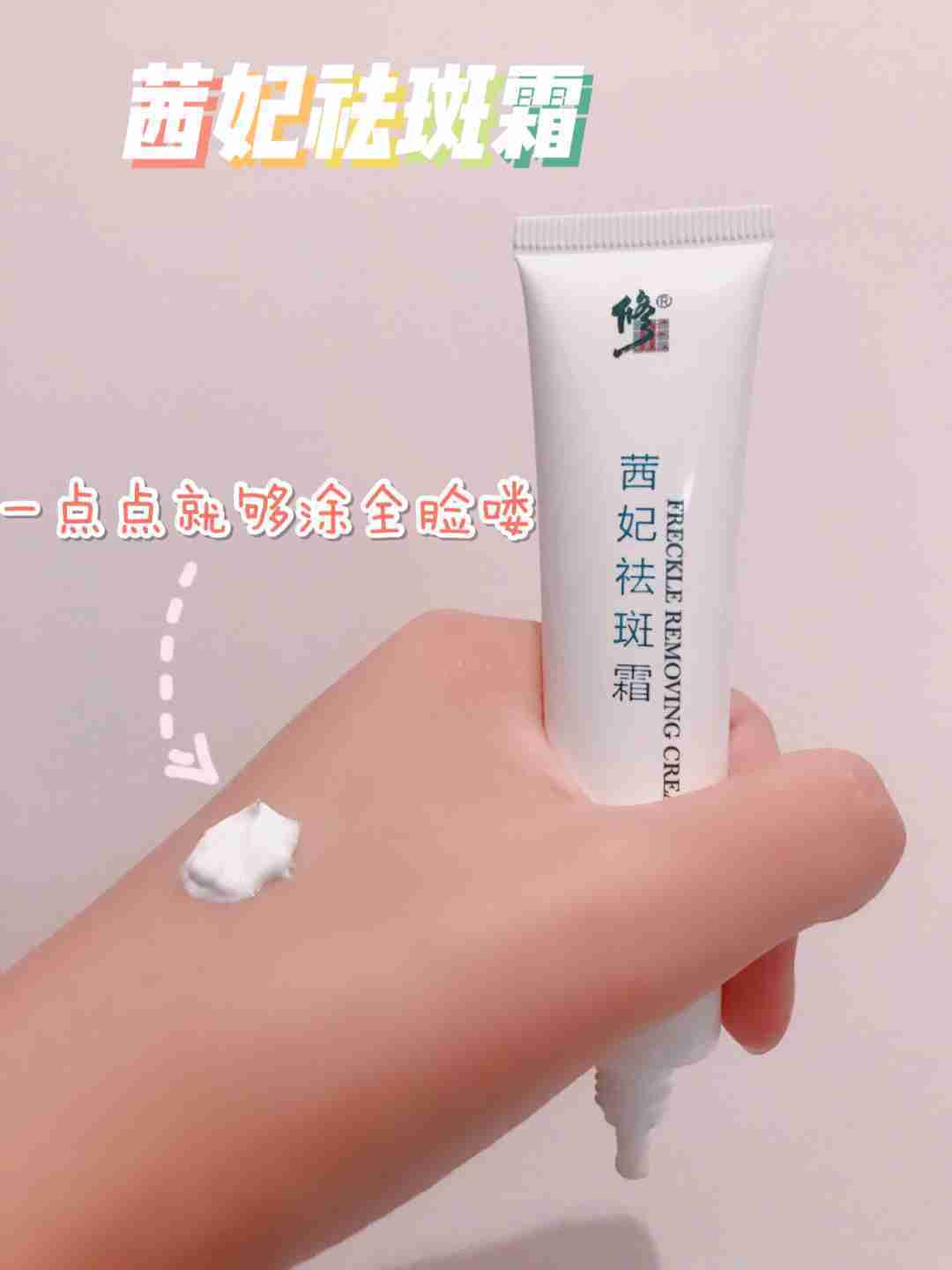雀斑女孩的必备好物——修正茜妃祛斑霜