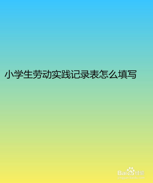 小学生劳动实践记录表怎么填写