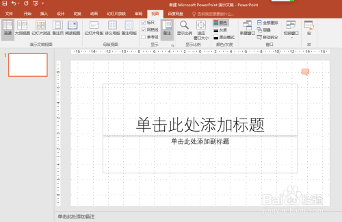 ppt如何设置标尺和网格线?