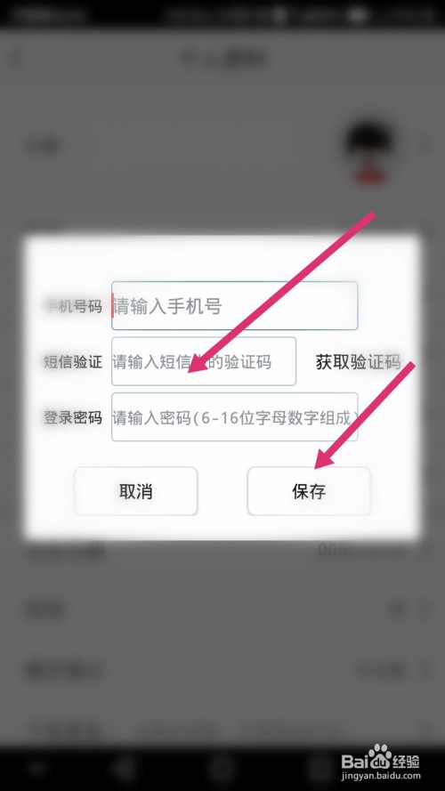 最后输入手机号,验证码和登录密码,并点击保存