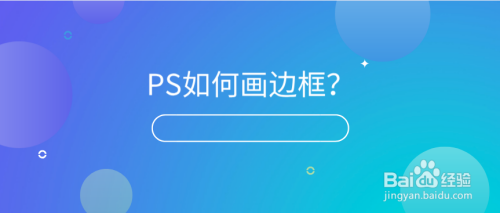 ps如何画边框?