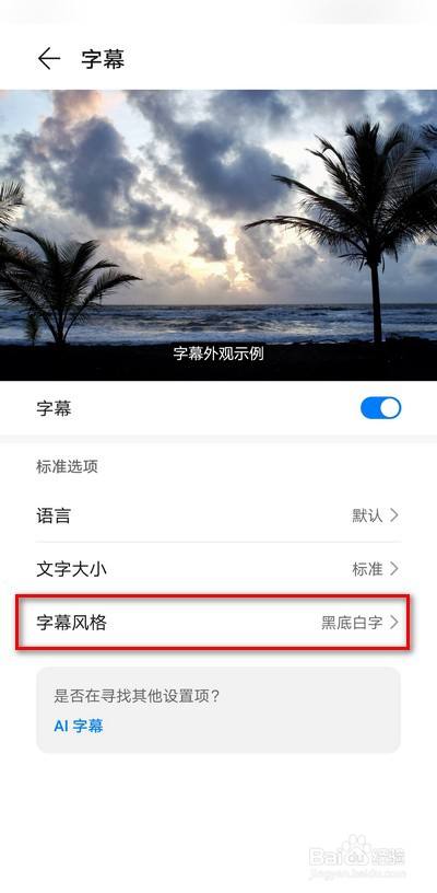 华为手机字幕风格怎么设置