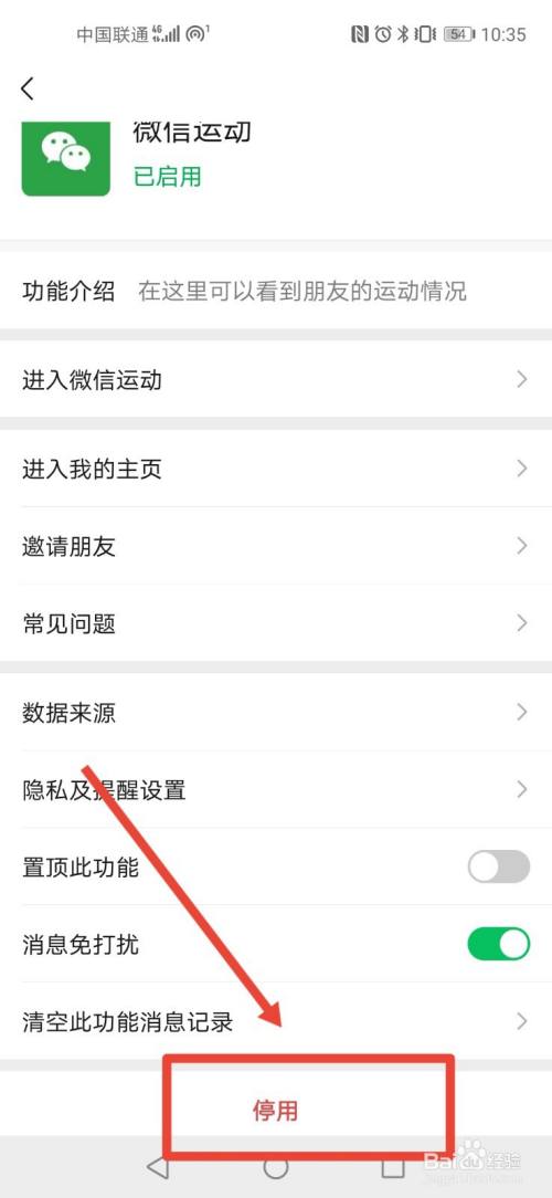 如何停用微信中的微信运动