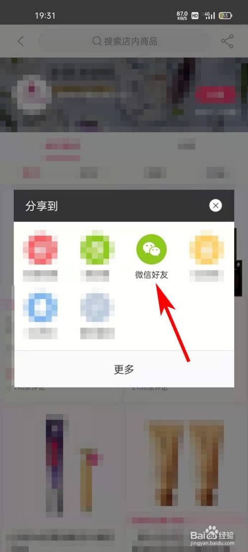 在弹出的"分享"界面中,点击"微信好友"按钮.