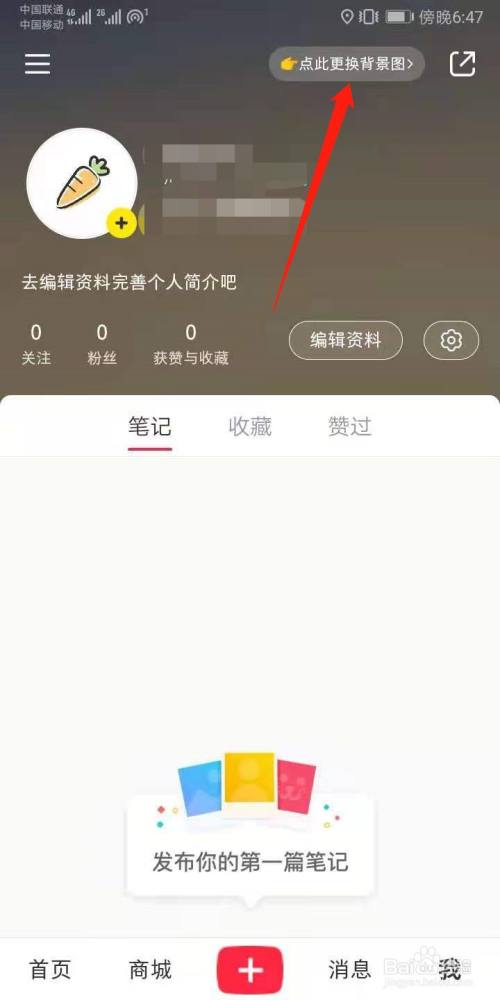 小红书怎么更换背景图