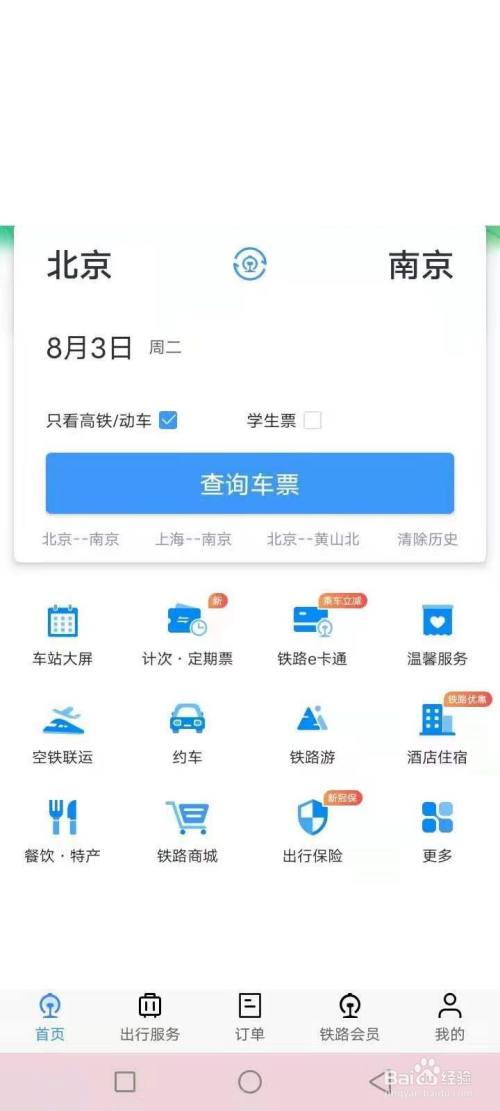 查询车票 铁路12306app首页,选择上下车站点,只看高铁,点击查询车票