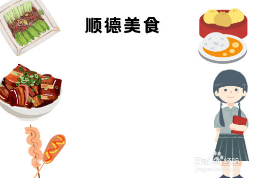 顺德美食手抄报