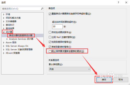 sql數據庫不允許保存更改_sql阻止保存要求重新創建表的更改_阻止保存要求重新創建表的更改