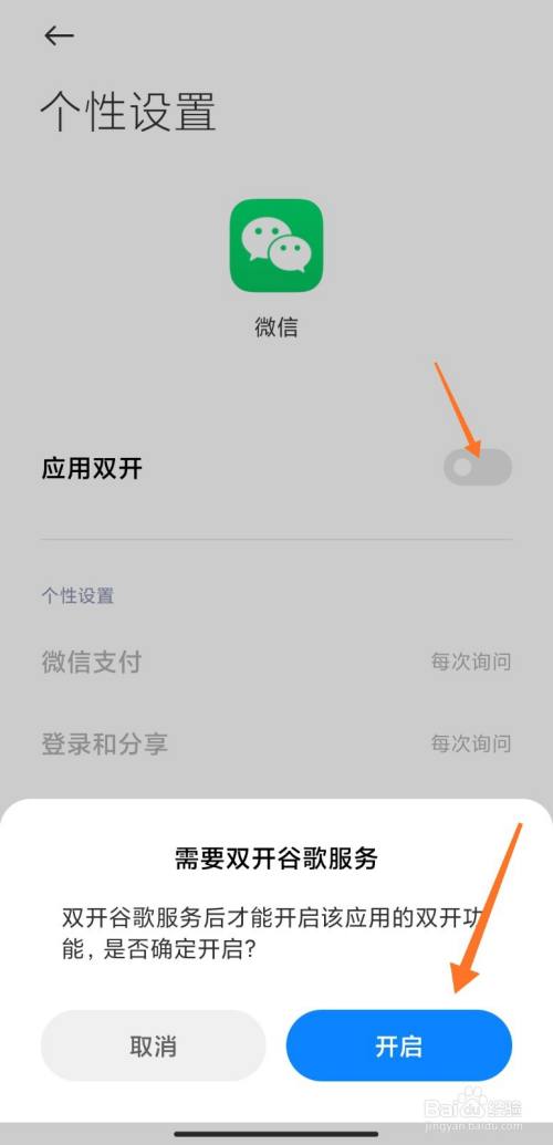 在微信页面点击 应用双开,下方页面点击 开启.