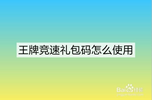王牌竞速礼包码怎么使用