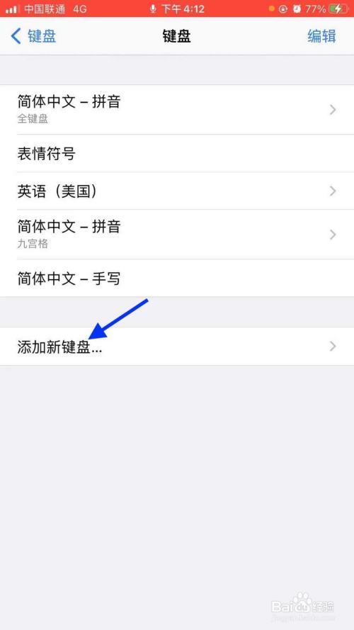 苹果手机怎么添加新的键盘?