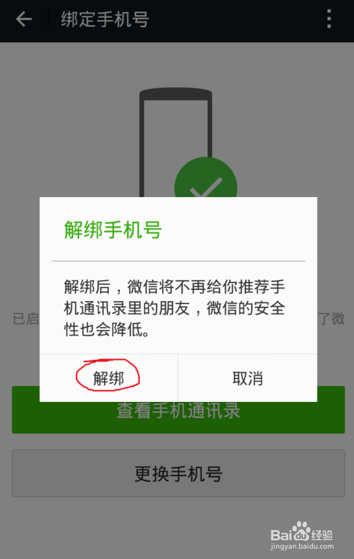 微信在哪解绑手机号