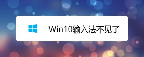 win10输入法不见了