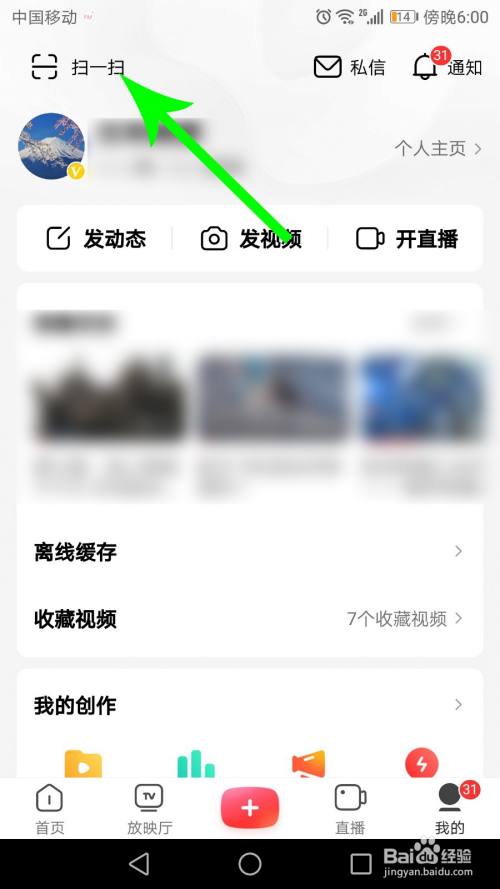 打开我的界面点击左上角的"扫一扫".